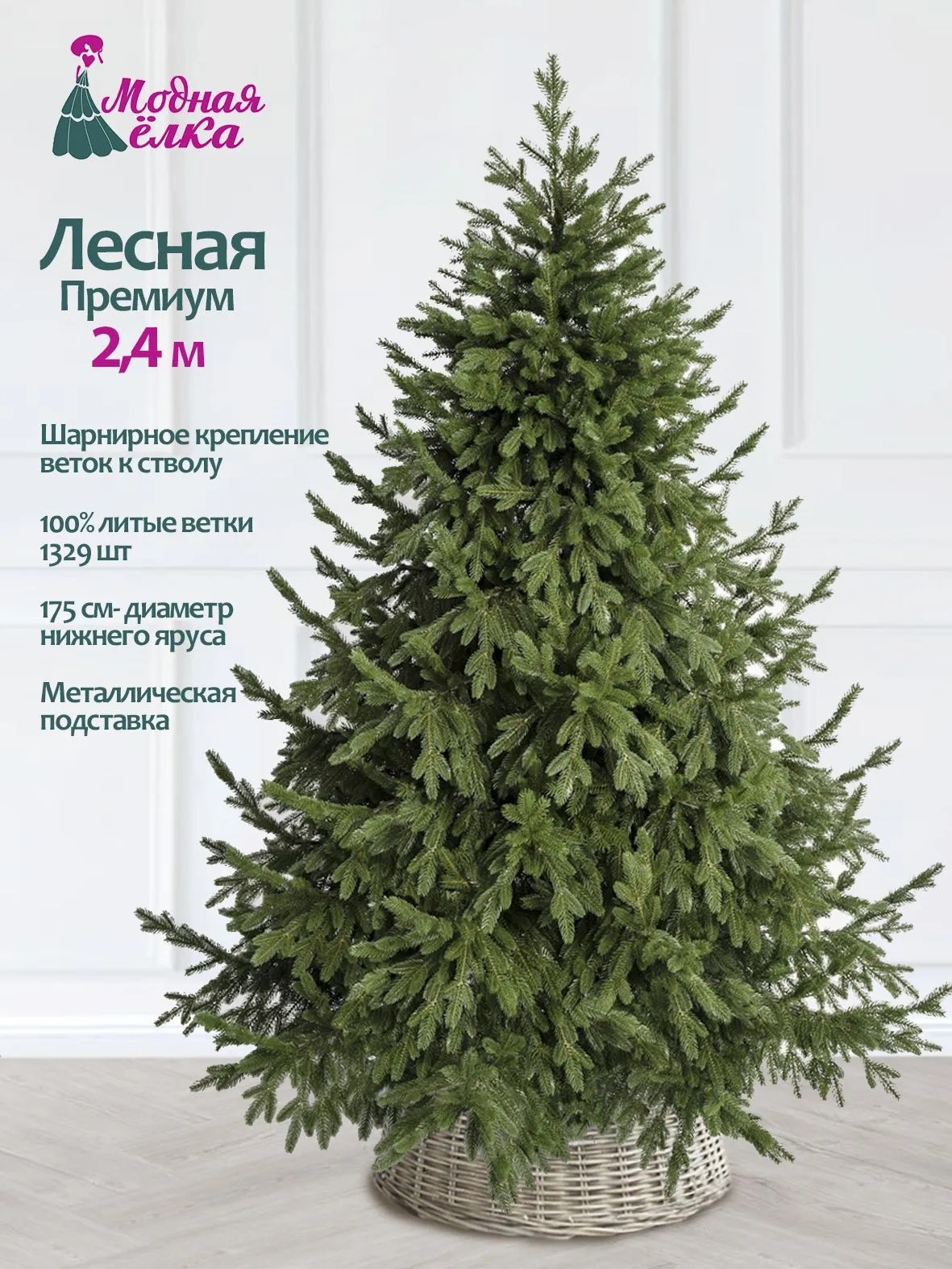 Елка искусственная Лесная премиум, литая